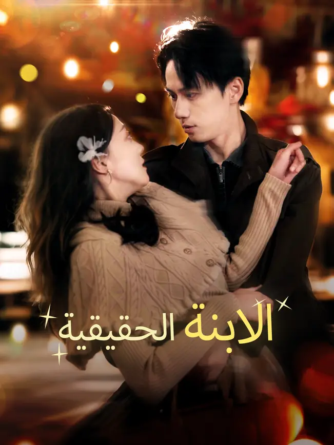 الابنة الحقيقية [مدبلج للعربية] poster