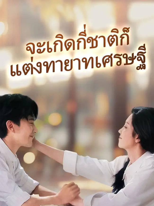 จะเกิดกี่ชาติก็แต่งทายาทเศรษฐี poster