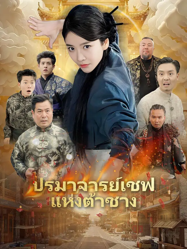 ปรมาจารย์เชฟแห่งต้าชาง poster