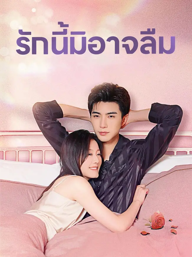 รักนี้มิอาจลืม poster