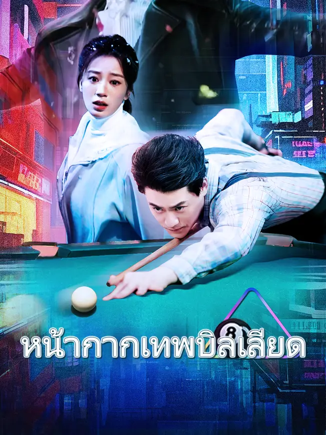 หน้ากากเทพบิลเลียด poster