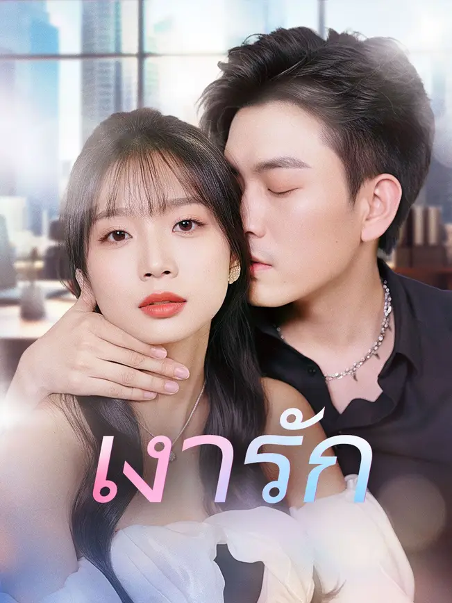 เงารัก poster