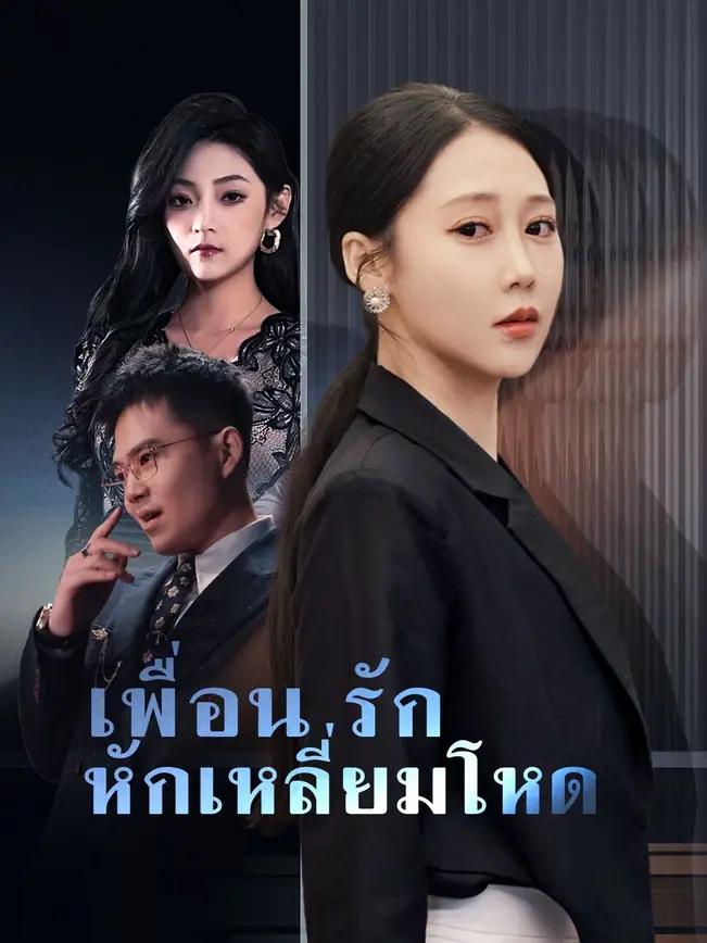 เพื่อนรักหักเหลี่ยมโหด poster