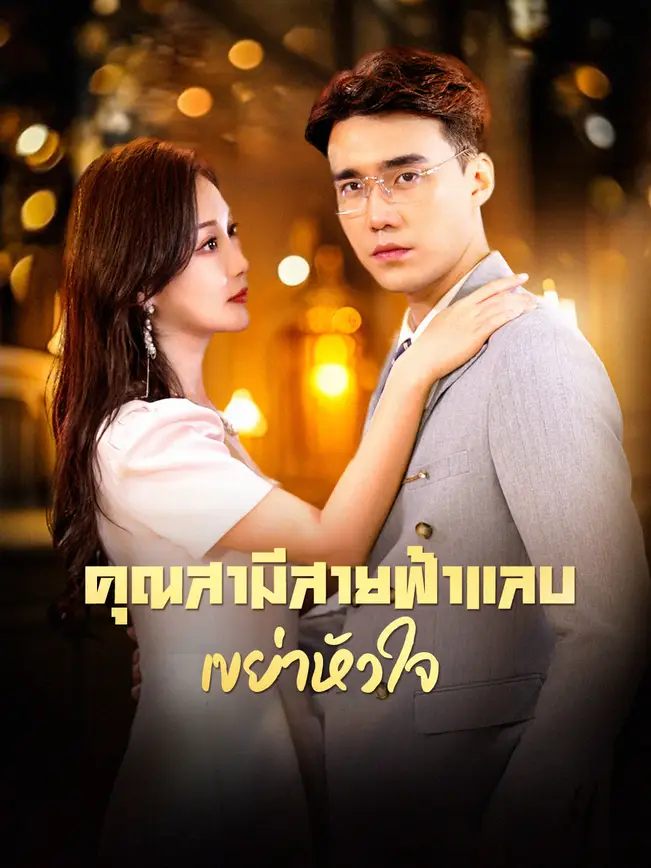 คุณสามีสายฟ้าแลบเขย่าหัวใจ poster