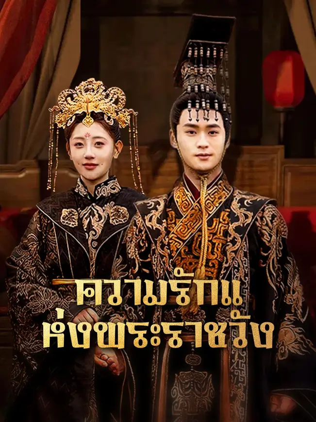 ความรักแห่งพระราชวัง poster