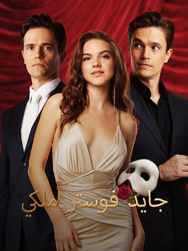 جايد فوستر ملكي poster