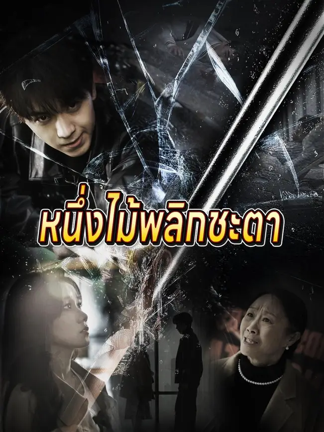 หนึ่งไม้พลิกชะตา poster