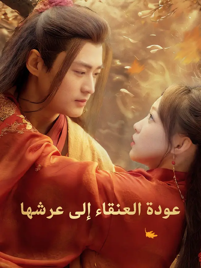عودة العنقاء إلى عرشها(مدبلج) poster