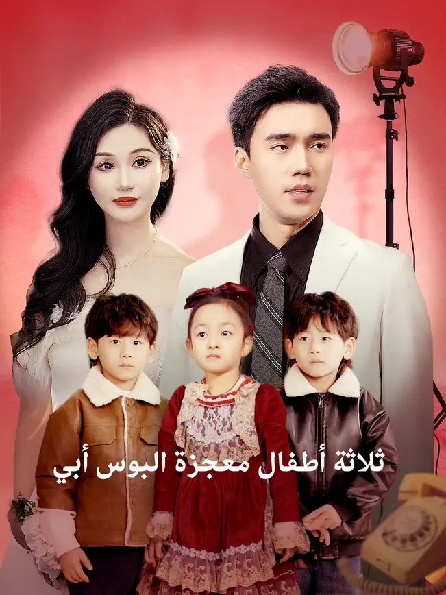 ثلاثة أطفال معجزة: البوس أبي [مدبلج للعربية] poster