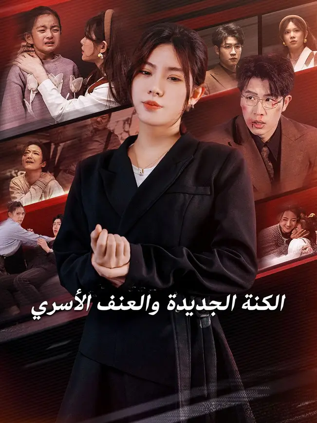 الكنة الجديدة والعنف الأسري poster