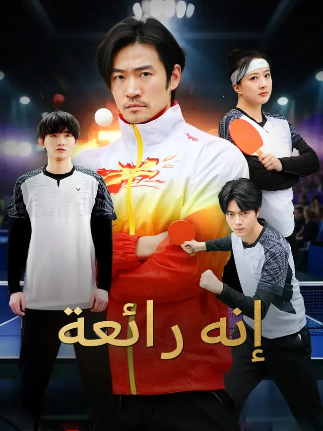 إنه رائعة [مدبلج للعربية] poster