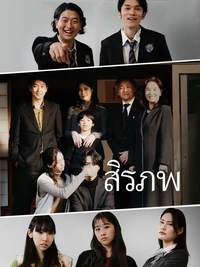 สิรภพ poster