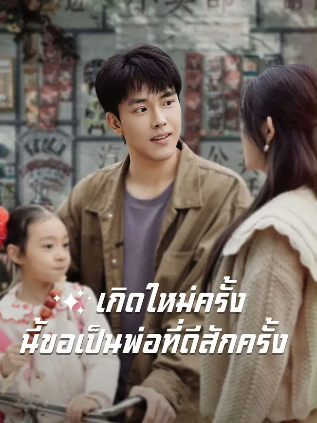 เกิดใหม่ครั้งนี้ขอเป็นพ่อที่ดีสักครั้ง poster