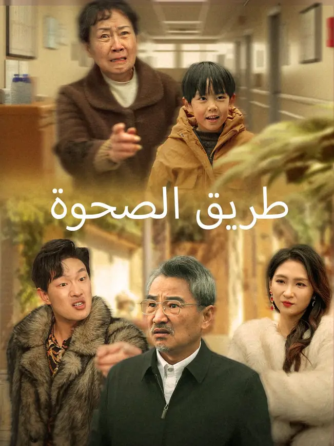 طريق الصحوة poster