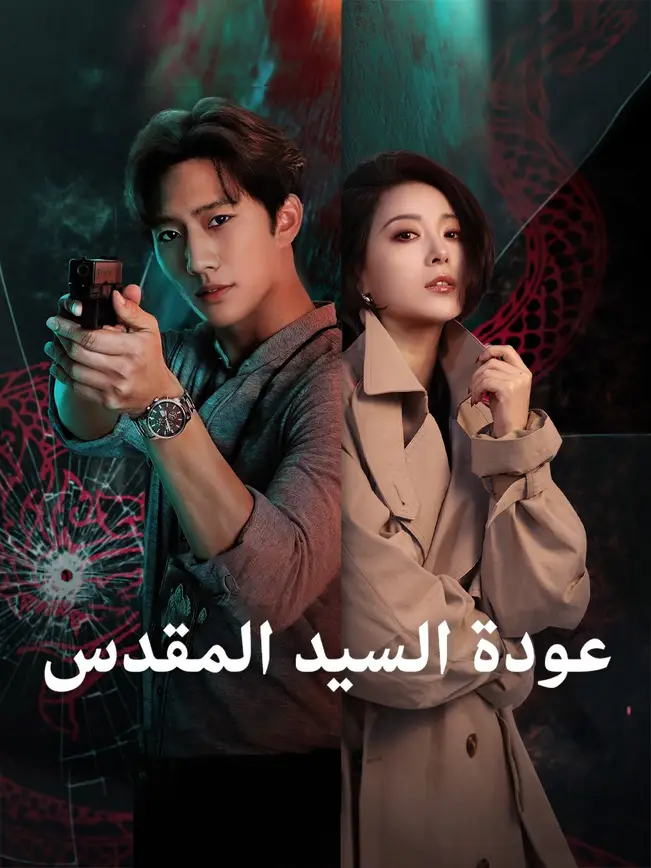عودة السيد المقدس poster