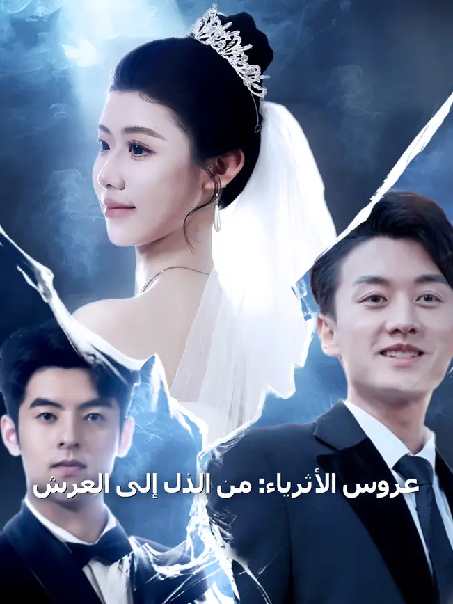 عروس الأثرياء: من الذل إلى العرش [مدبلج للعربية] poster