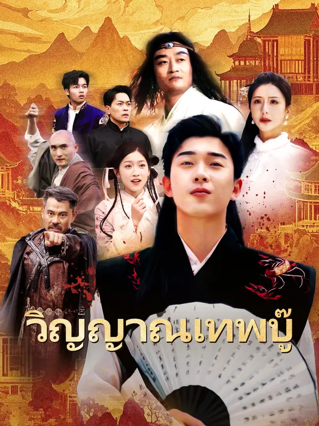 วิญญาณเทพบู๊ poster