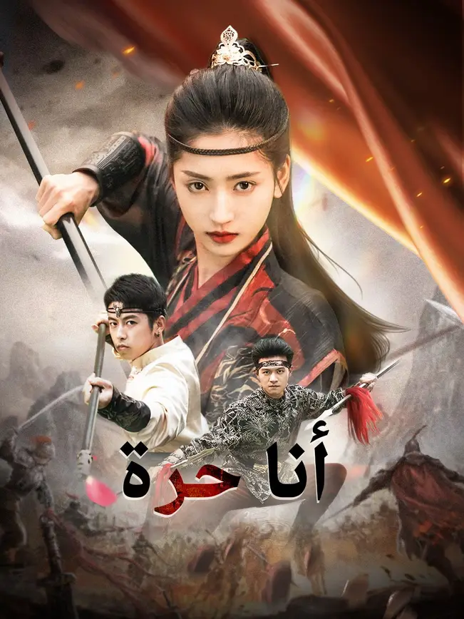 أنا حرة poster
