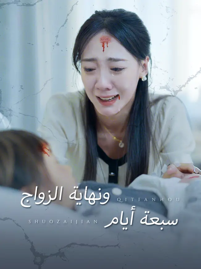 سبعة أيام ونهاية الزواج [مدبلج للعربية] poster