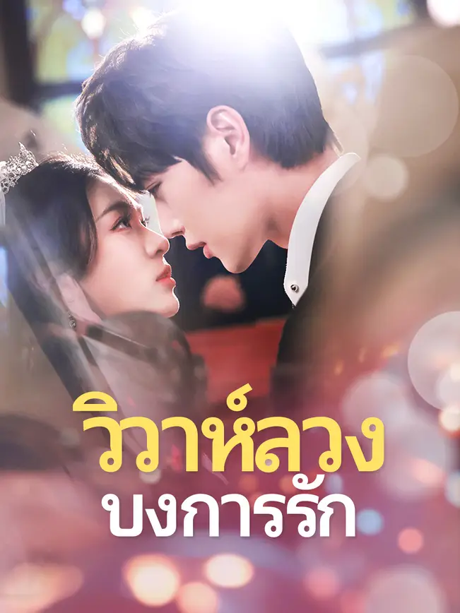 วิวาห์ลวงบงการรัก poster