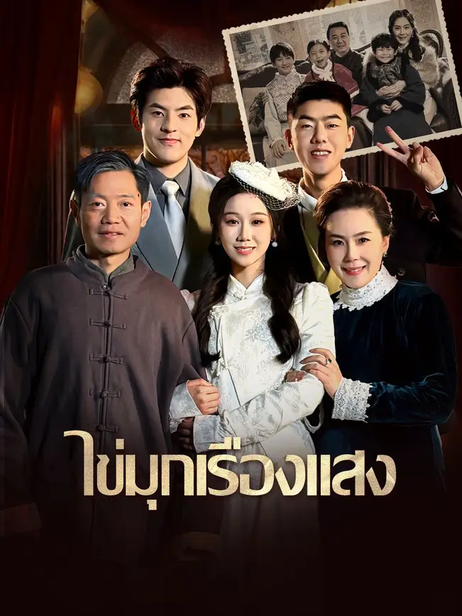 ไข่มุกเรืองแสง poster
