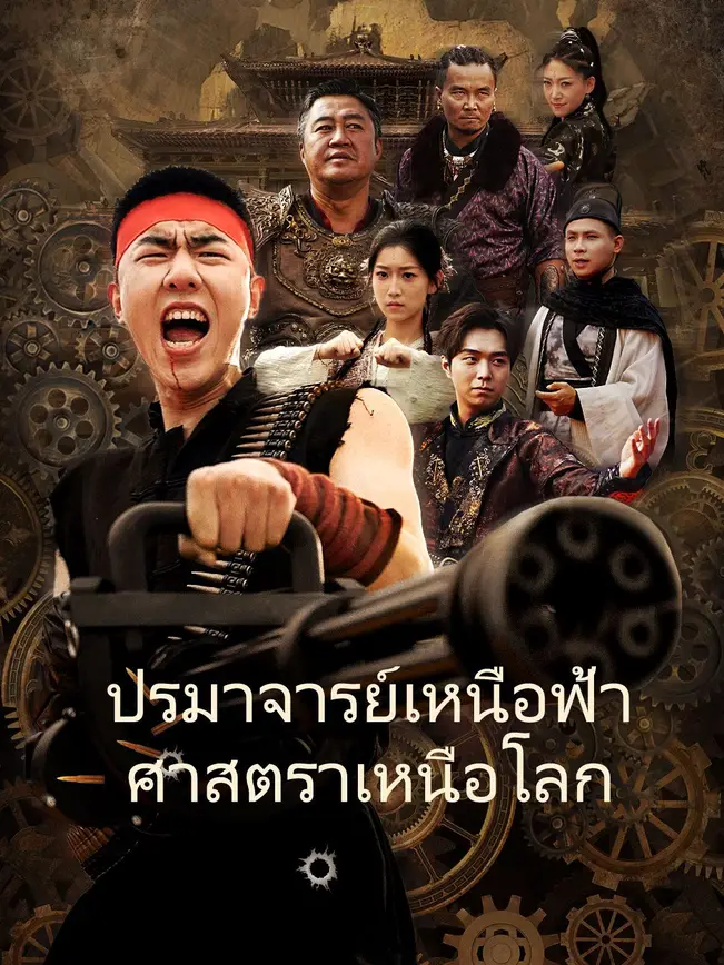 ปรมาจารย์เหนือฟ้าศาสตราเหนือโลก poster