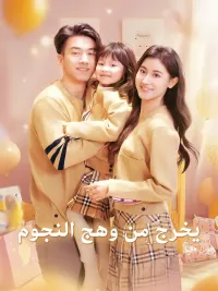 يخرج من وهج النجوم [مدبلج للعربية]