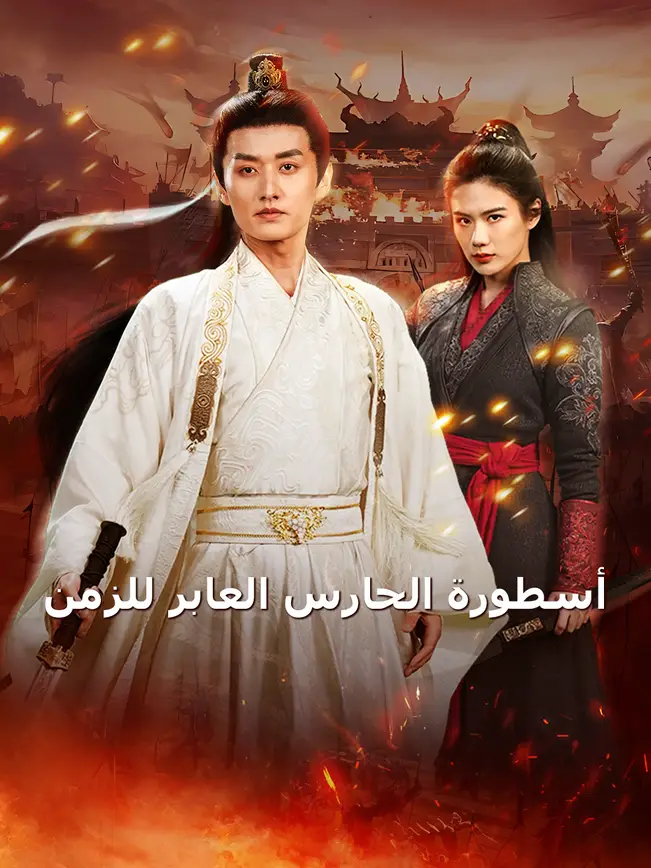 أسطورة الحارس العابر للزمن [مدبلج للعربية] poster