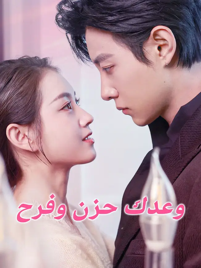 وعدك حزن وفرح [مدبلج للعربية] poster