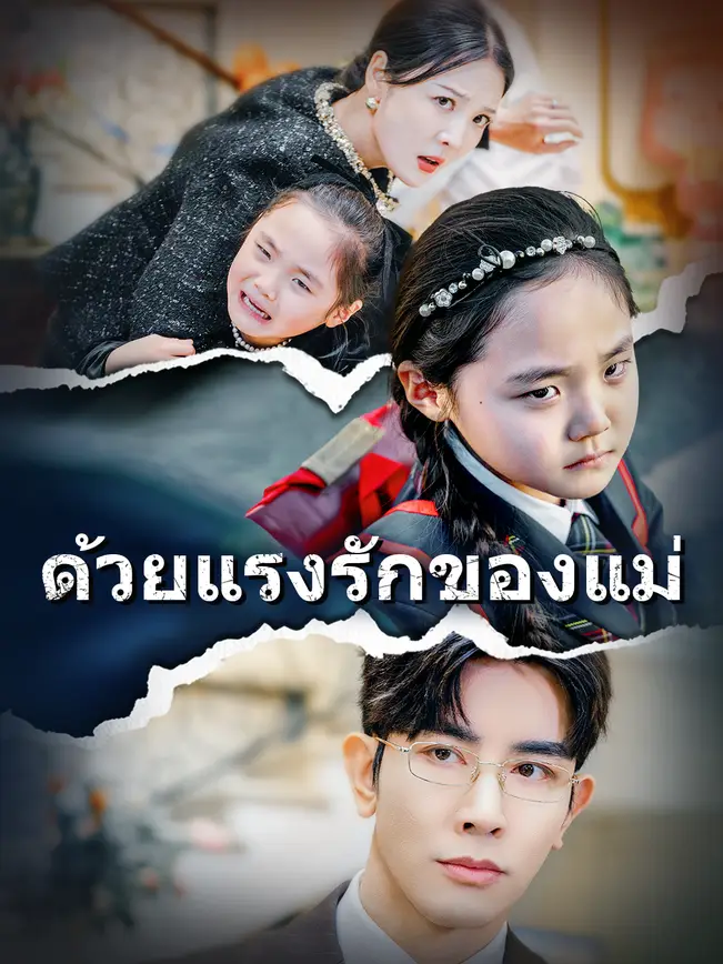 ด้วยแรงรักของแม่ poster