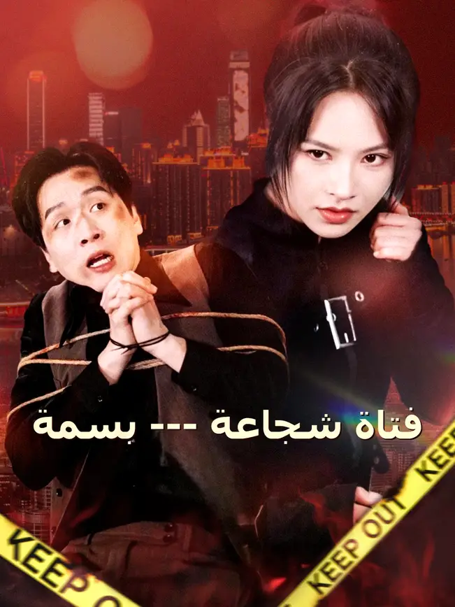 فتاة شجاعة --- بسمة [مدبلج للعربية] poster