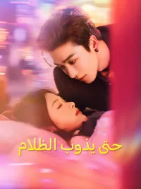 حتى يذوب الظلام [مدبلج للعربية]