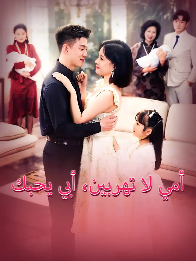 أمي لا تهربين، أبي يحبك [مدبلج للعربية] poster