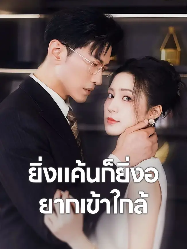 ยิ่งแค้นก็ยิ่งอยากเข้าใกล้ poster