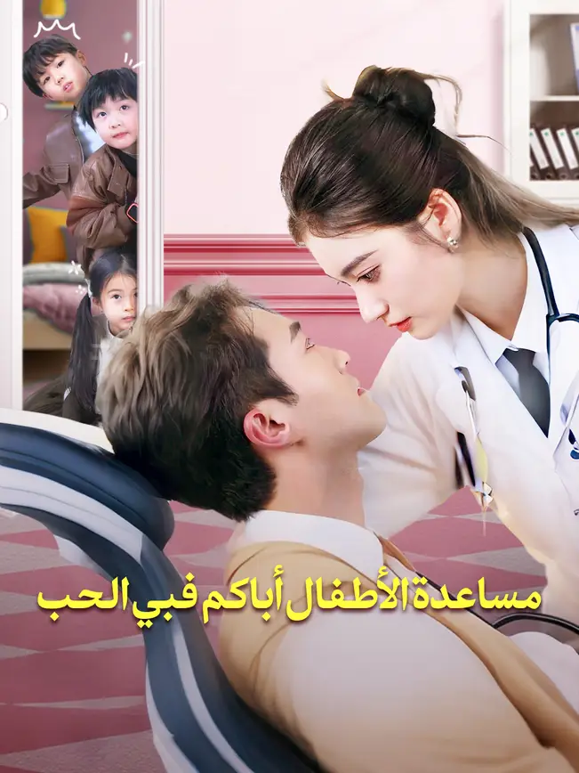 مساعدة الأطفال أباكم فبي الحب [مدبلج للعربية] poster
