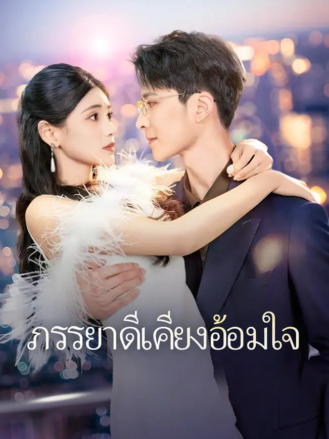 ภรรยางามเคียงอ้อมใจ poster
