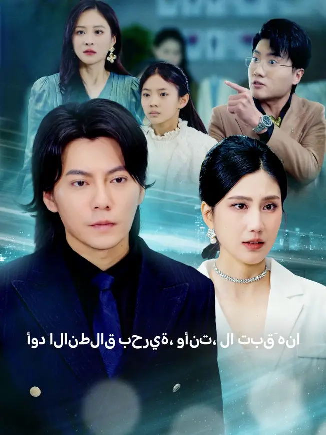 أود الانطلاق بحرية، وأنت، لا تبقَ هنا [مدبلج للعربية] poster