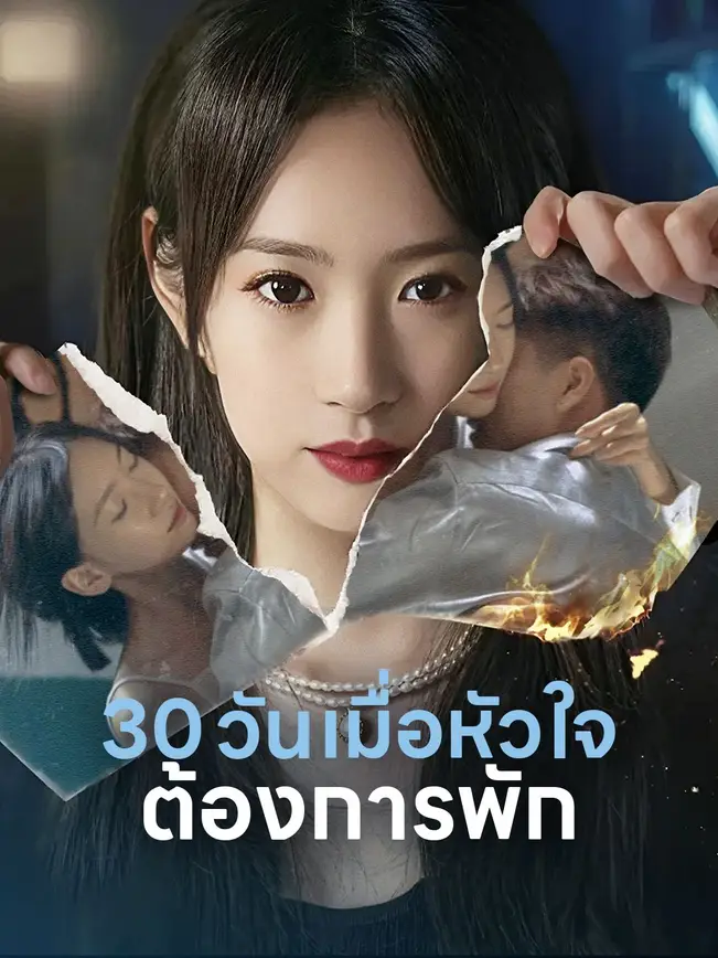 30 วัน เมื่อหัวใจต้องการพัก poster