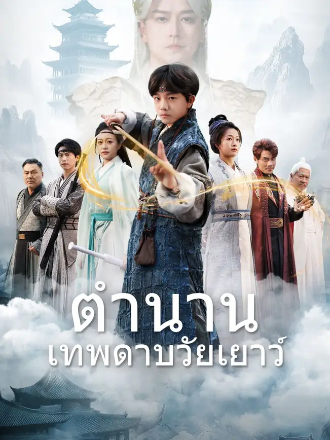 ตำนานเทพดาบวัยเยาว์ poster