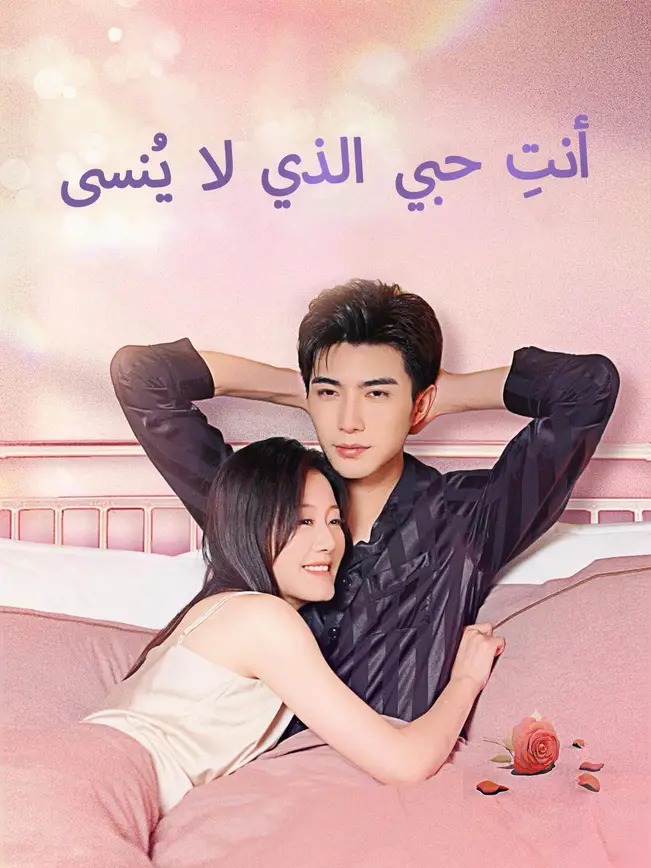 أنتِ حبي الذي لا يُنسى [مدبلج للعربية] poster