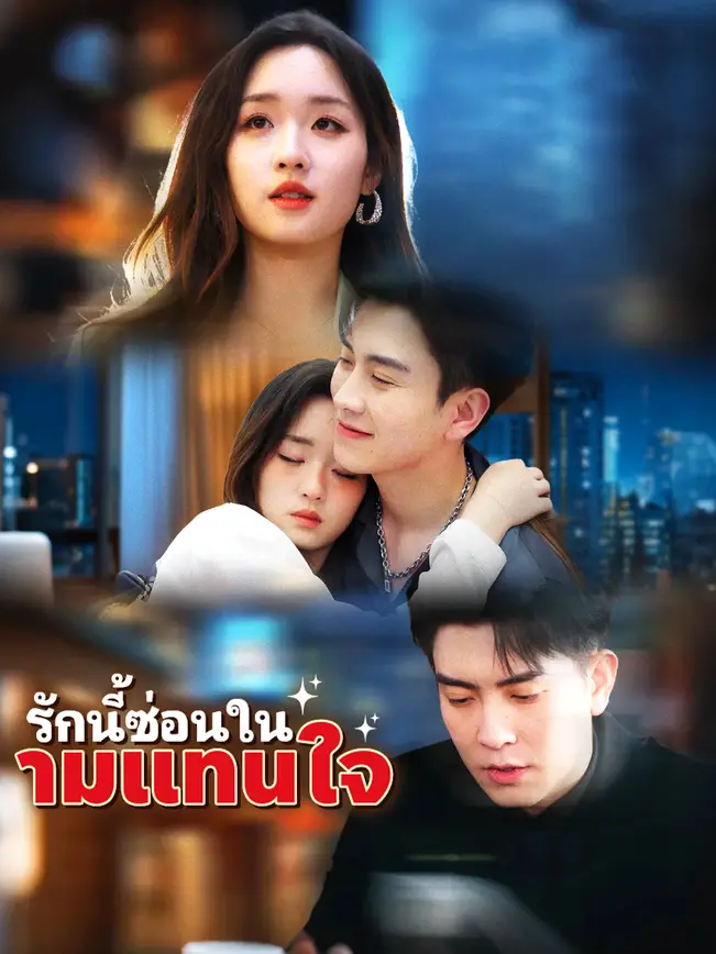 ีรักนี้ซ่อนในนามแทนใจ poster