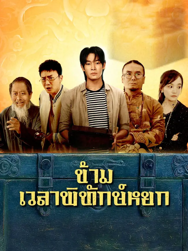 ข้ามเวลาพิทักษ์หยก poster