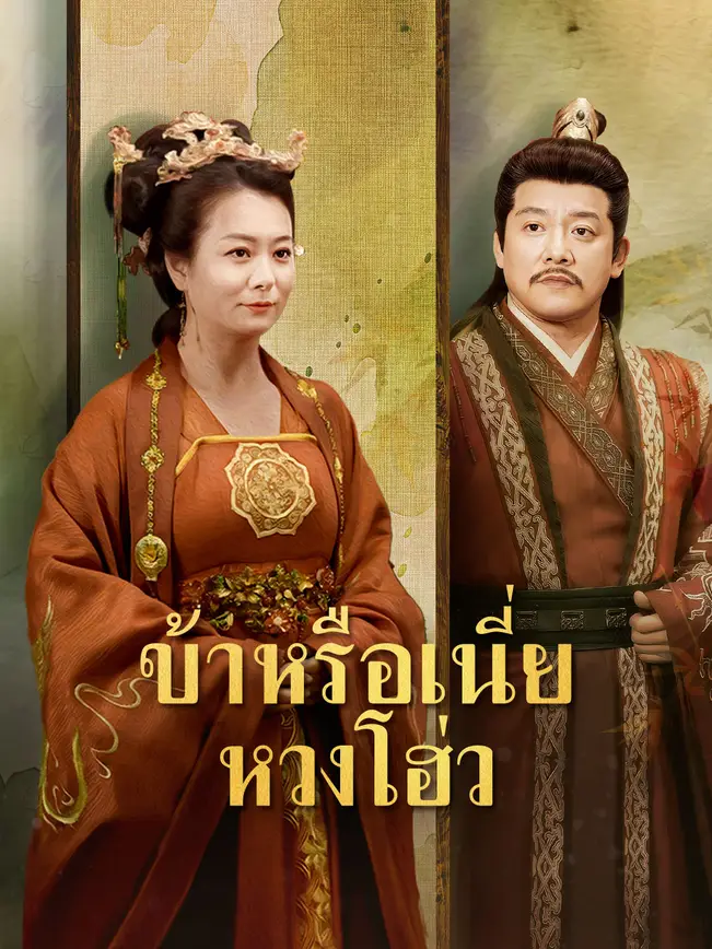 ข้าหรือเนี่ย หวงโฮ่ว poster