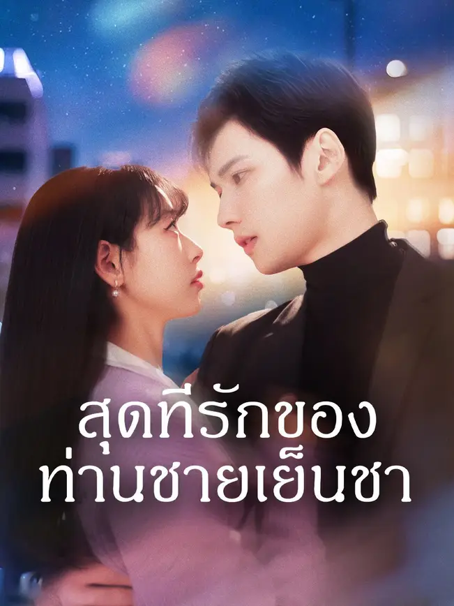 สุดที่รักของท่านชายเย็นชา poster