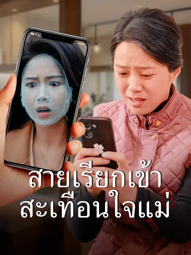สายเรียกเข้าสะเทือนใจแม่ poster