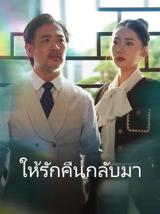 ให้รักคืนกลับมา poster