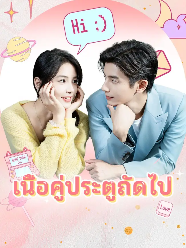 เนื้อคู่ประตูถัดไป poster