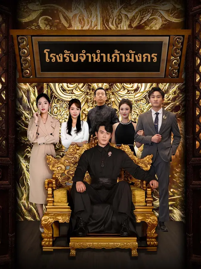 โรงรับจำนำเก้ามังกร poster