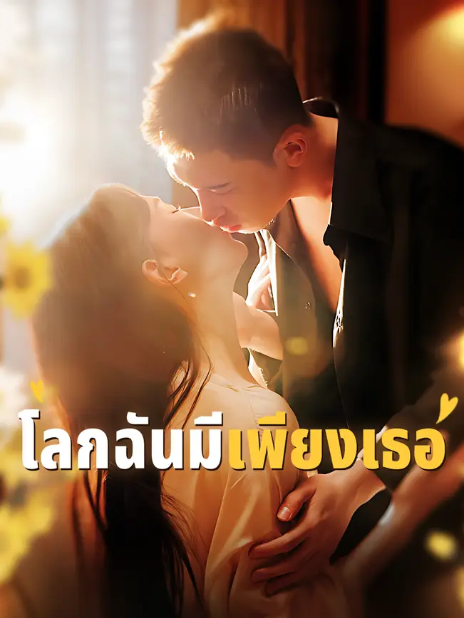 โลกฉันมีเพียงเธอ poster