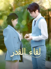 لقاء القدر [مدبلج للعربية]